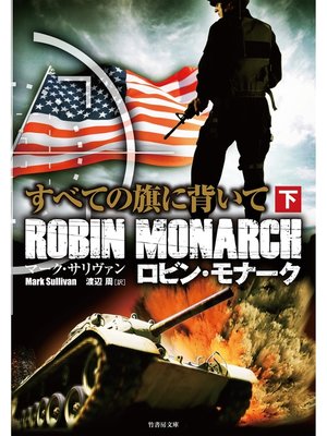cover image of ロビン・モナーク　すべての旗に背いて　下